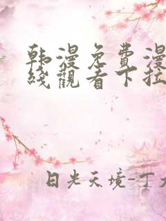 韩漫免费漫画在线观看下拉式漫画网站双男主