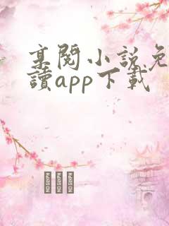 享阅小说免费阅读app下载