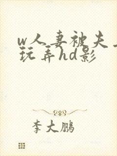 w人妻被夫上司玩弄hd影