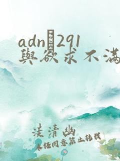 adn–291与欲求不满人妻