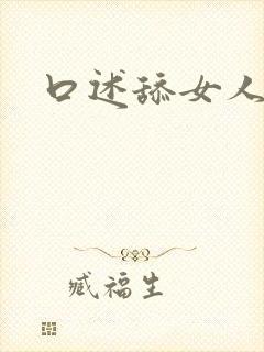 口述舔女人下面