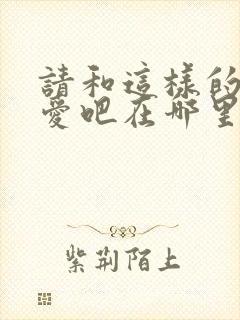 请和这样的我恋爱吧在哪里播出