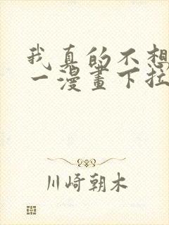 我真的不想当第一漫画下拉式