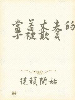 当着丈夫的面妻子被欺负