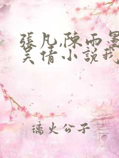 张凡,陈雨墨,吴倩小说我们的秘密