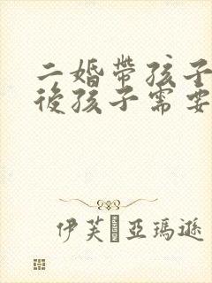 二婚带孩子离婚后孩子需要抚养费吗