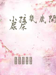 小孩几岁开始不尿床