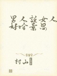 男人说女人人品好啥意思