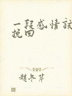 一段感情该怎么挽回