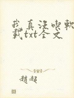 我真没吃软饭下载txt全文