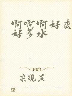 啊啊啊好爽好大好多水