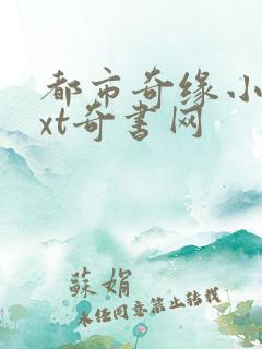 都市奇缘小说txt奇书网