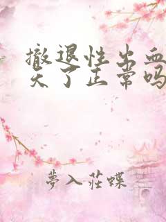 撤退性出血十几天了正常吗