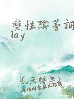 双性阴蒂调教play