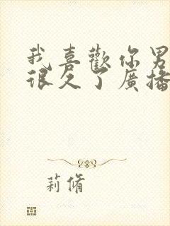 我喜欢你男朋友很久了广播剧资源