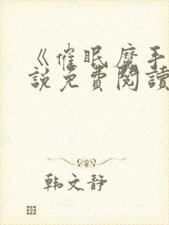 《催眠魔手》小说免费阅读