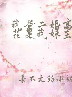 我爸二婚高冷校花是我妹主演