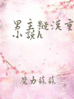 男主糙汉重欲的小说h