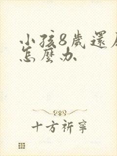 小孩8岁还尿床怎么办