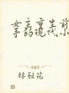 女主重生前是杀手的现代小说