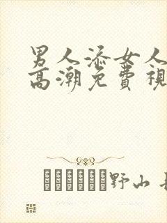 男人添女人下部高潮免费视频