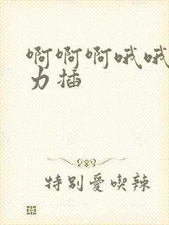 啊啊啊哦哦哦用力插