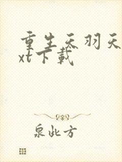 重生天羽天翔txt下载