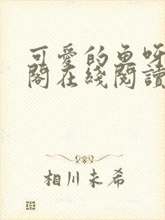 可爱的鱼呀笔趣阁在线阅读免费