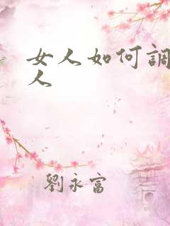 女人如何调教男人