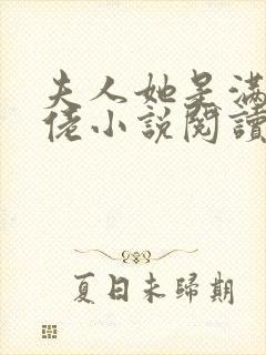 夫人她是满级大佬小说阅读全部