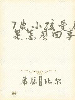 7岁小孩爱尿床是怎么回事