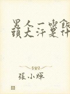 男人一吃饭就满头大汗是什么原因