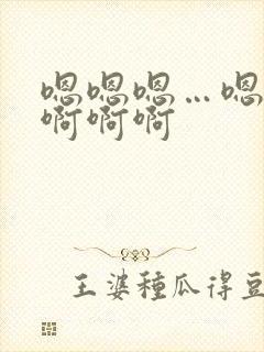 嗯嗯嗯…嗯嗯啊啊啊啊