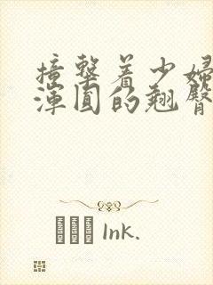 撞击着少妇雪白浑圆的翘臀