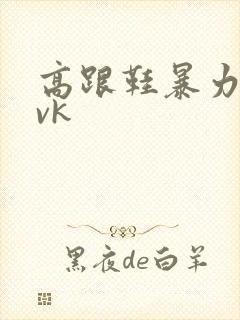 高跟鞋暴力踩踏vk