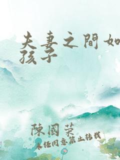 夫妻之间如何生孩子