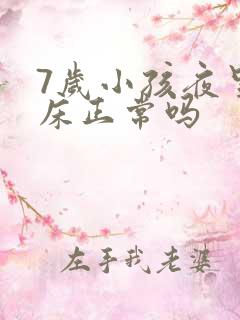 7岁小孩夜里尿床正常吗