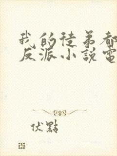 我的徒弟都是大反派小说电子书全集