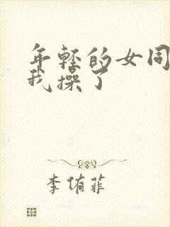 年轻的女同事被我操了