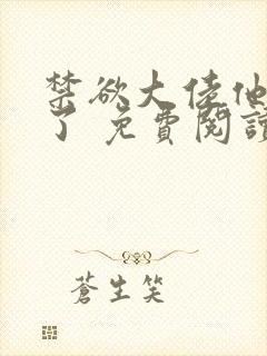 禁欲大佬他沦陷了 免费阅读