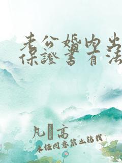 老公婚内出轨写保证书有法律效力吗