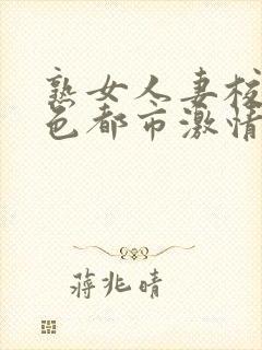 熟女人妻校园春色都市激情