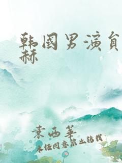 韩国男演员李洙赫