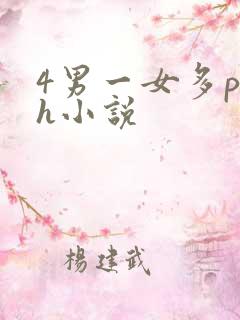 4男一女多p高h小说