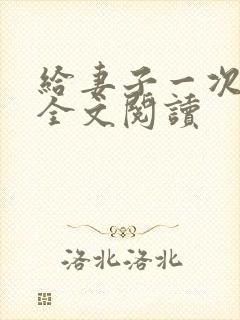 给妻子一次恋爱全文阅读