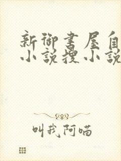 新御书屋自由的小说搜小说