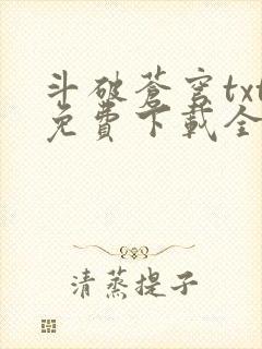 斗破苍穹txt免费下载全文完结