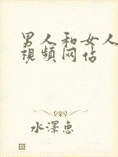 男人和女人搞基视频网站