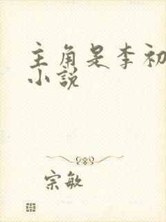 主角是李初年的小说