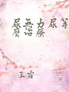 尿无力尿等待怎么治疗